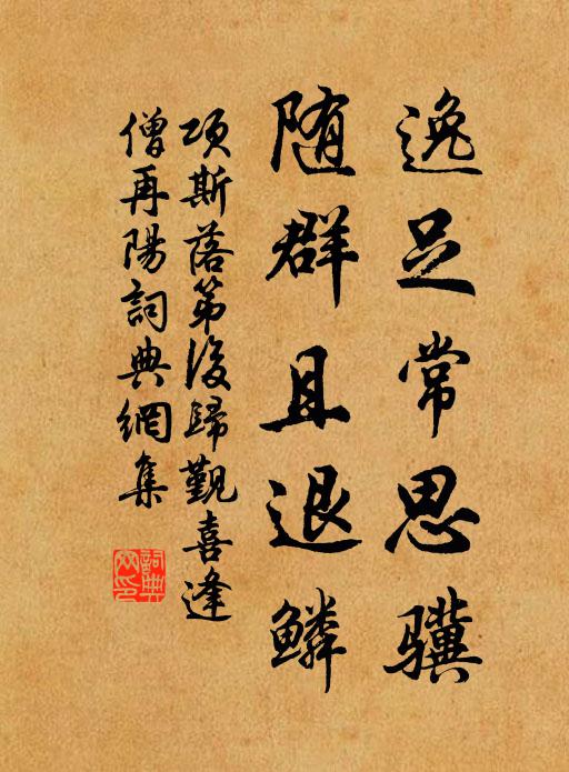 项斯逸足常思骥，随群且退鳞书法作品欣赏