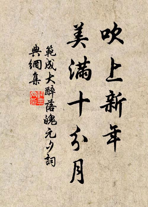 范成大吹上新年，美满十分月书法作品欣赏