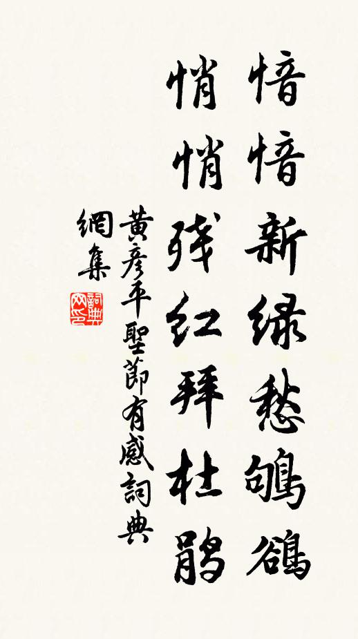 黄彦平愔愔新绿愁鸲鹆，悄悄残红拜杜鹃书法作品欣赏