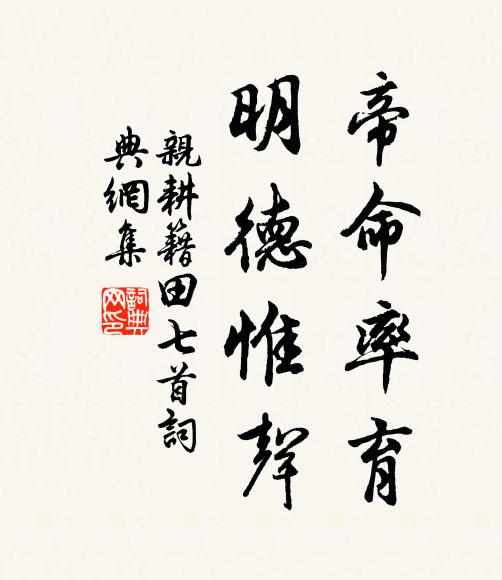 佚名帝命率育，明德惟声书法作品欣赏