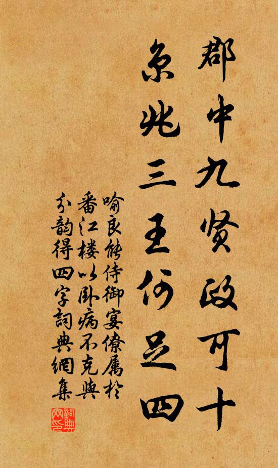 喻良能郡中九贤政可十，京兆三王何足四书法作品欣赏