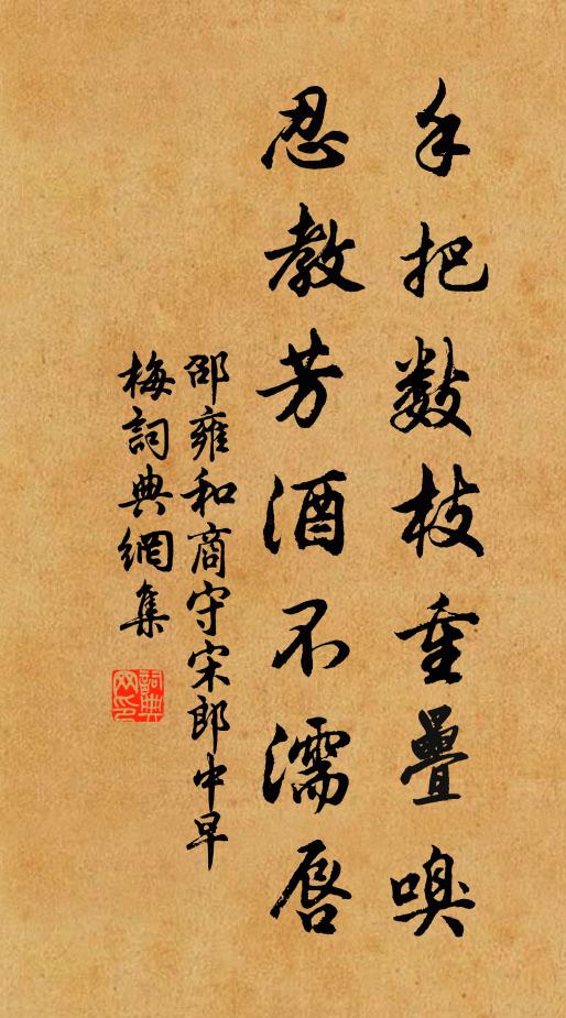 邵雍手把数枝重叠嗅，忍教芳酒不濡唇书法作品欣赏