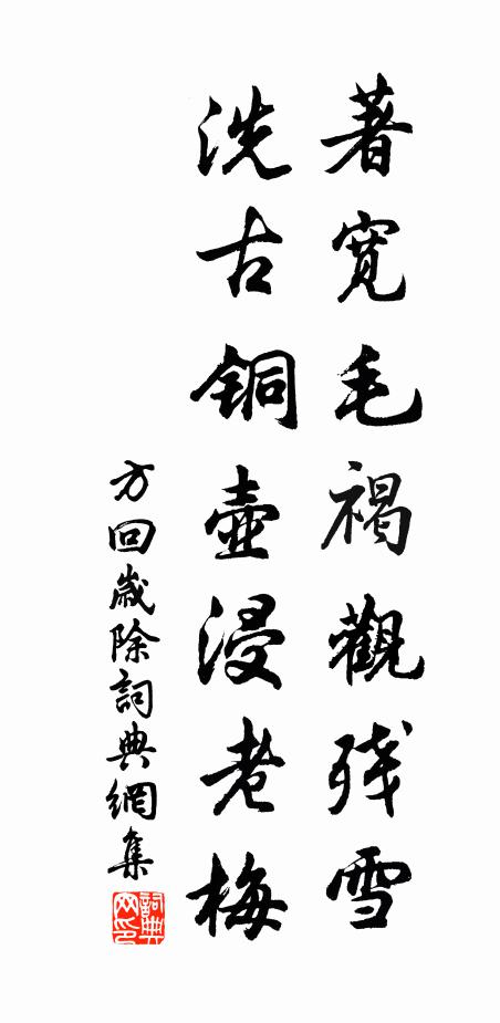 方回著宽毛褐观残雪，洗古铜壶浸老梅书法作品欣赏