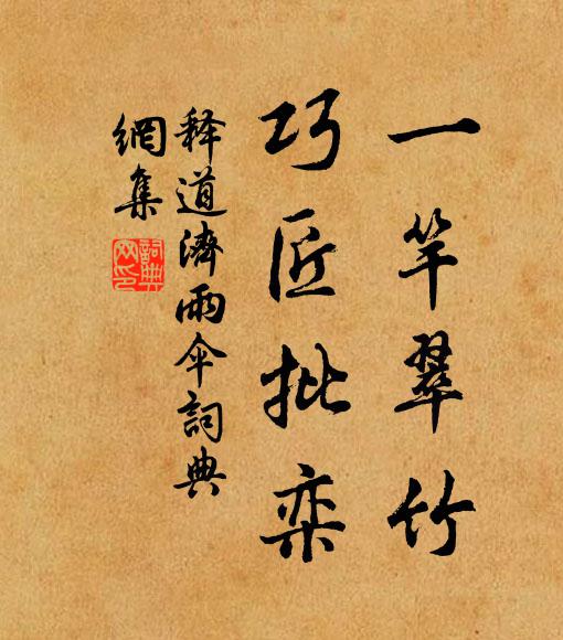 释道济一竿翠竹，巧匠批栾书法作品欣赏