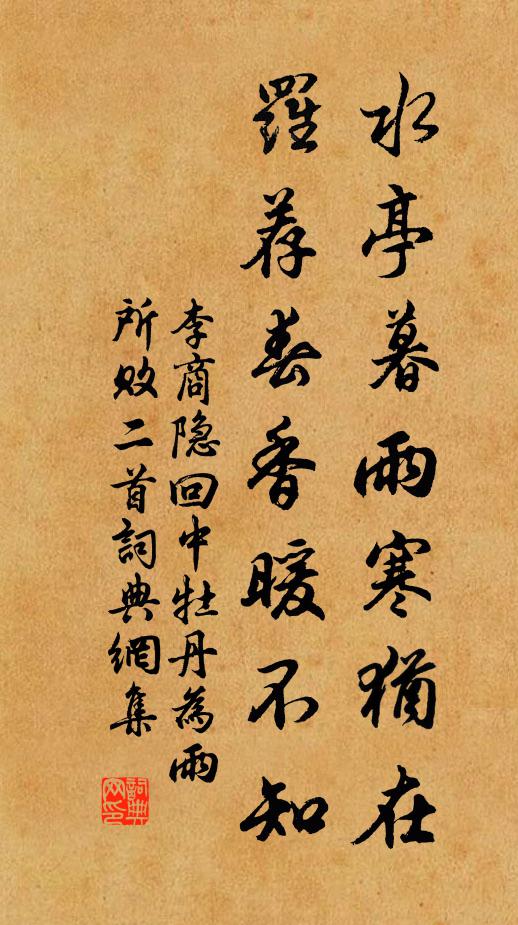 李商隐水亭暮雨寒犹在，罗荐春香暖不知书法作品欣赏