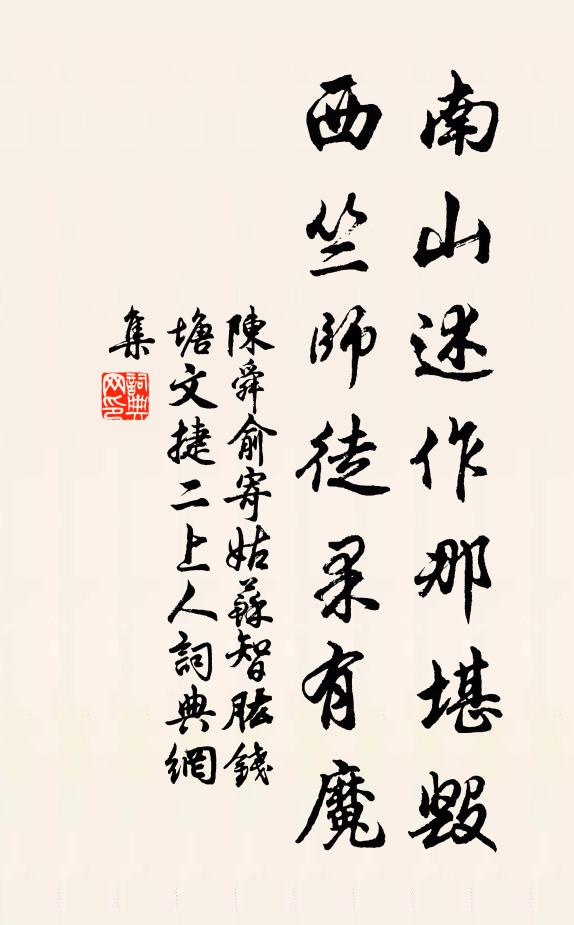 陈舜俞南山述作那堪毁，西竺师徒果有魔书法作品欣赏