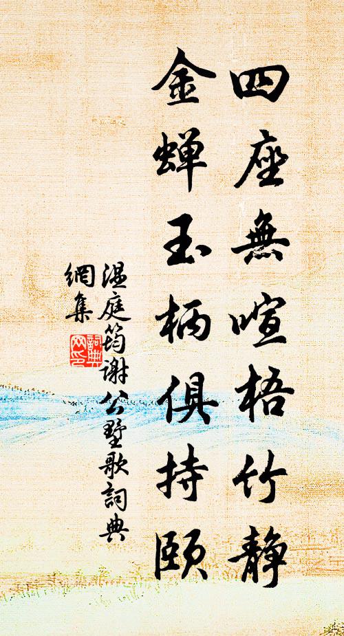 温庭筠四座无喧梧竹静，金蝉玉柄俱持颐书法作品欣赏