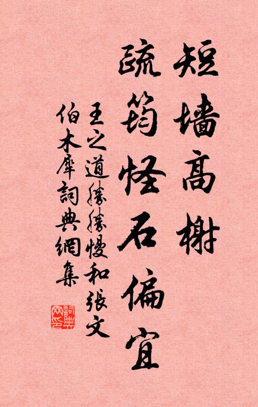 王之道短墙高榭，疏筠怪石偏宜书法作品欣赏