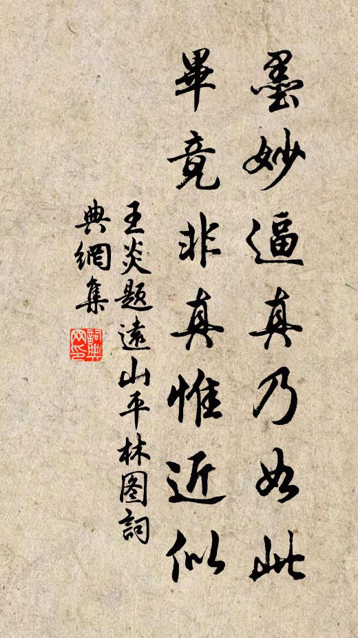 王炎墨妙逼真乃如此，毕竟非真惟近似书法作品欣赏