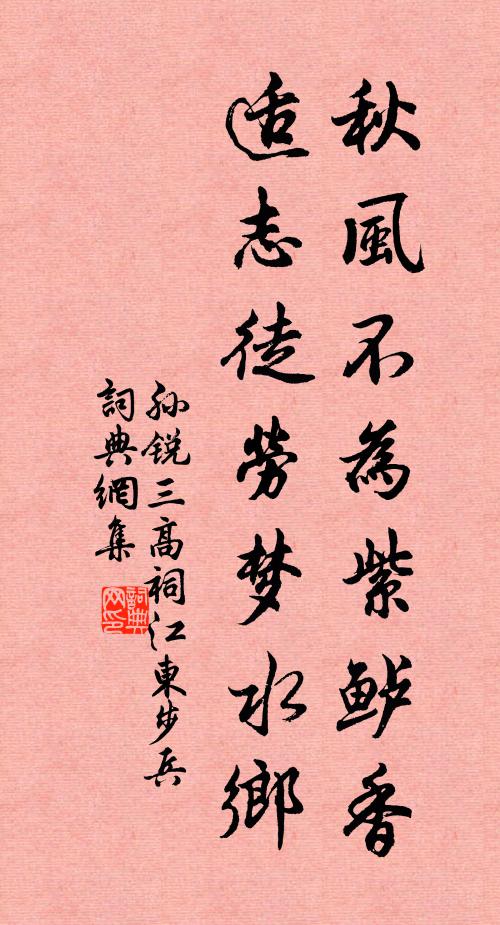 孙锐秋风不为紫鲈香，适志徒劳梦水乡书法作品欣赏