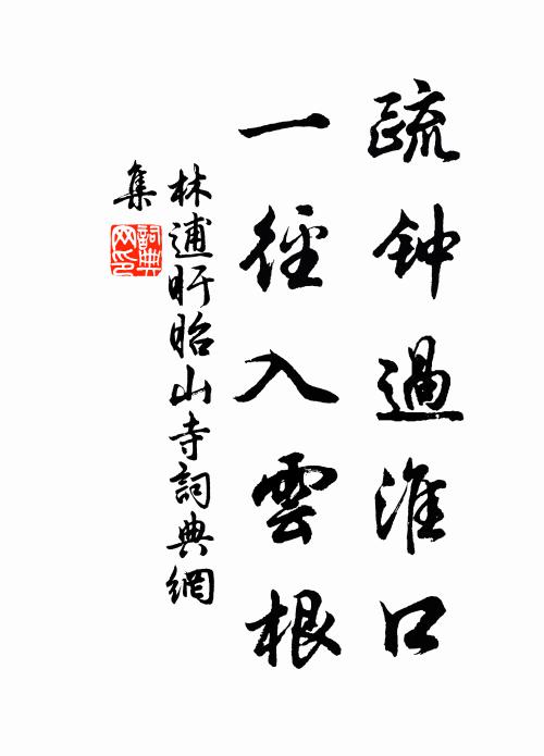 林逋疏钟过淮口，一径入云根书法作品欣赏