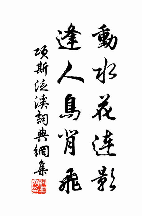项斯动水花连影，逢人鸟背飞书法作品欣赏