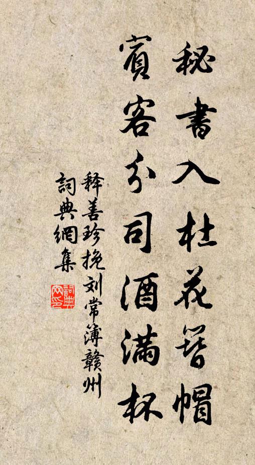 释善珍秘书入杜花簪帽，宾客分司酒满杯书法作品欣赏