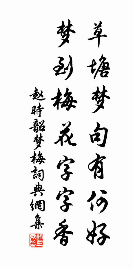赵时韶草塘梦句有何好，梦到梅花字字香书法作品欣赏