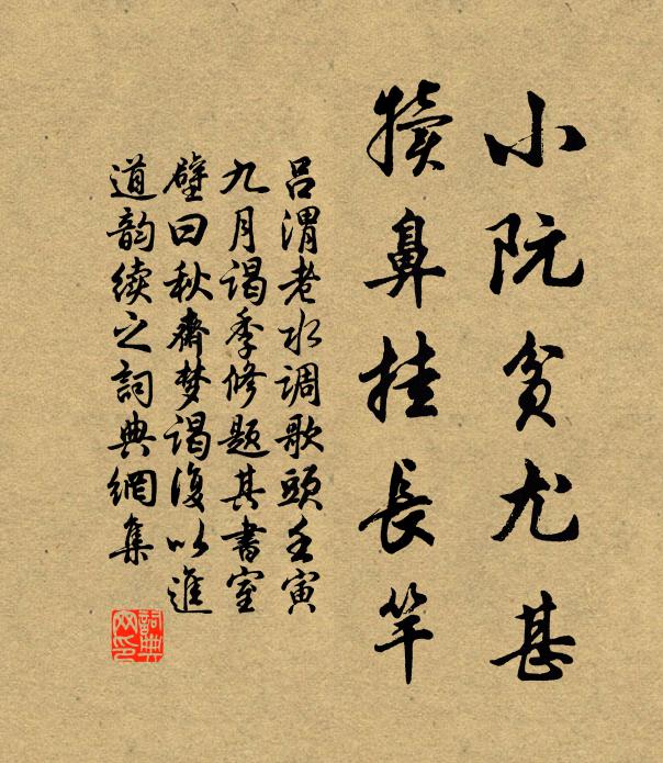 吕渭老小阮贫尤甚，犊鼻挂长竿书法作品欣赏