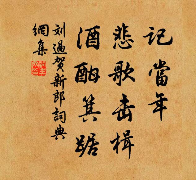 刘过记当年、悲歌击楫，酒酣箕踞书法作品欣赏