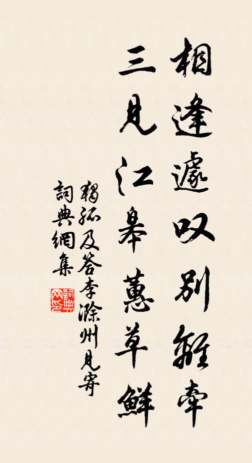独孤及相逢遽叹别离牵，三见江皋蕙草鲜书法作品欣赏
