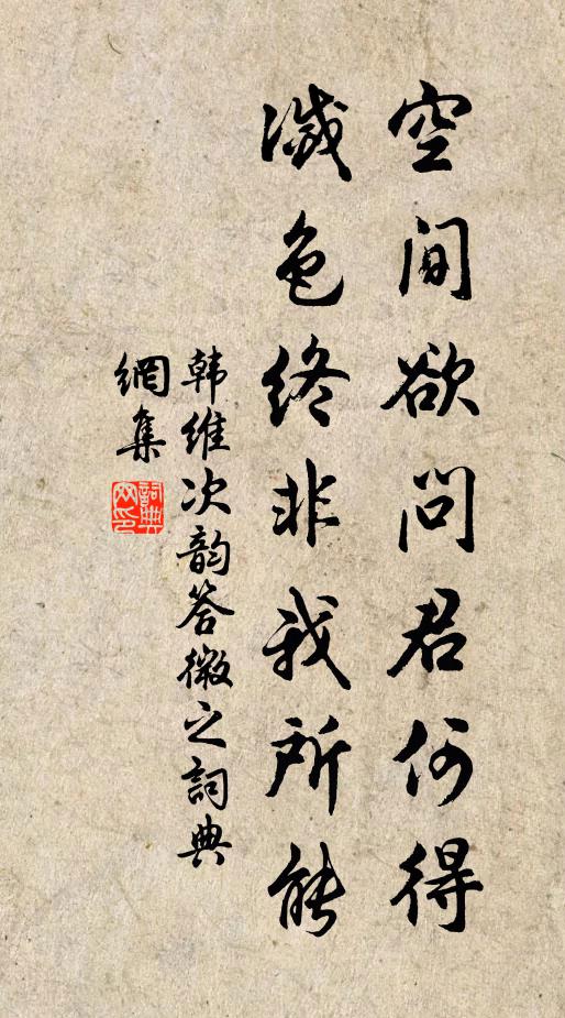 韩维空间欲问君何得，灭色终非我所能书法作品欣赏