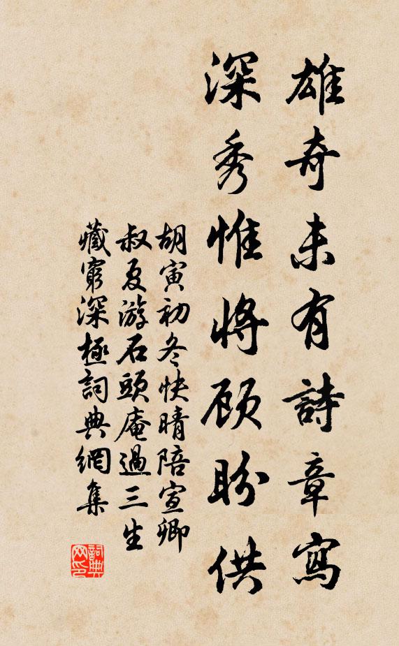 胡寅雄奇未有诗章写，深秀惟将顾盼供书法作品欣赏