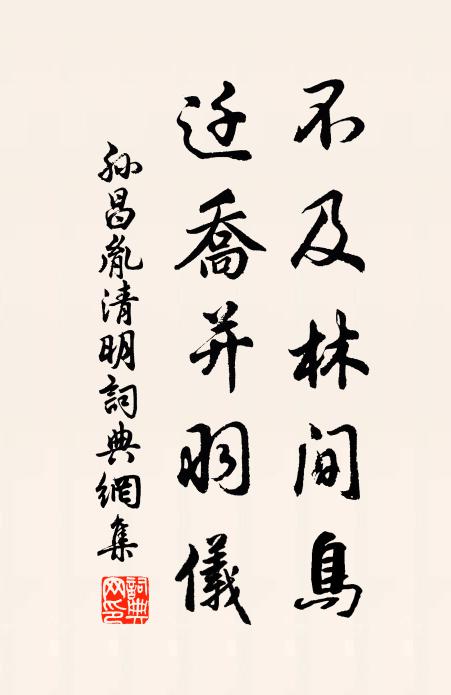 孙昌胤不及林间鸟，迁乔并羽仪书法作品欣赏