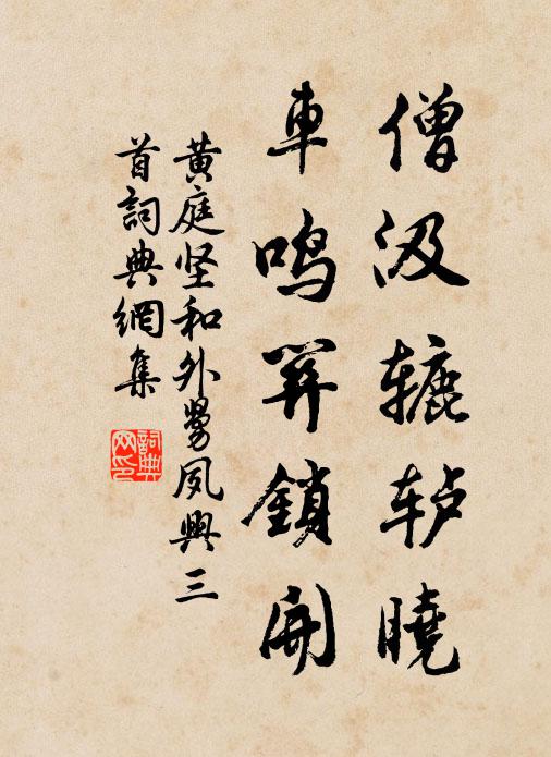 黄庭坚僧汲辘轳晓，车鸣关锁开书法作品欣赏