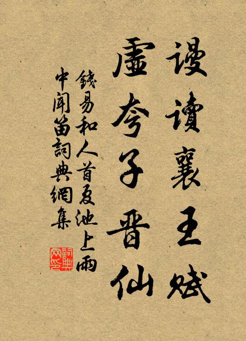 钱易谩读襄王赋，虚夸子晋仙书法作品欣赏