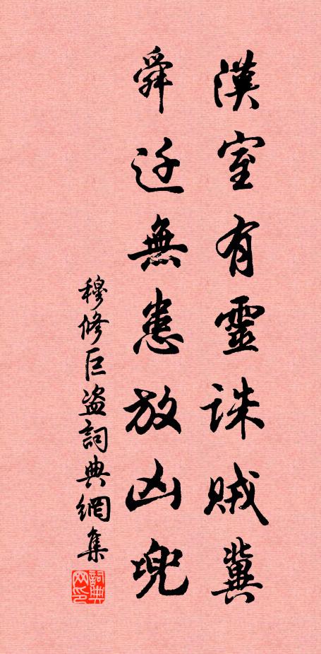 穆修汉室有灵诛贼冀，舜迁无患放凶兜书法作品欣赏