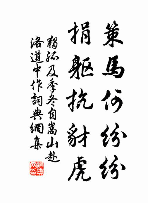 独孤及策马何纷纷，捐躯抗豺虎书法作品欣赏