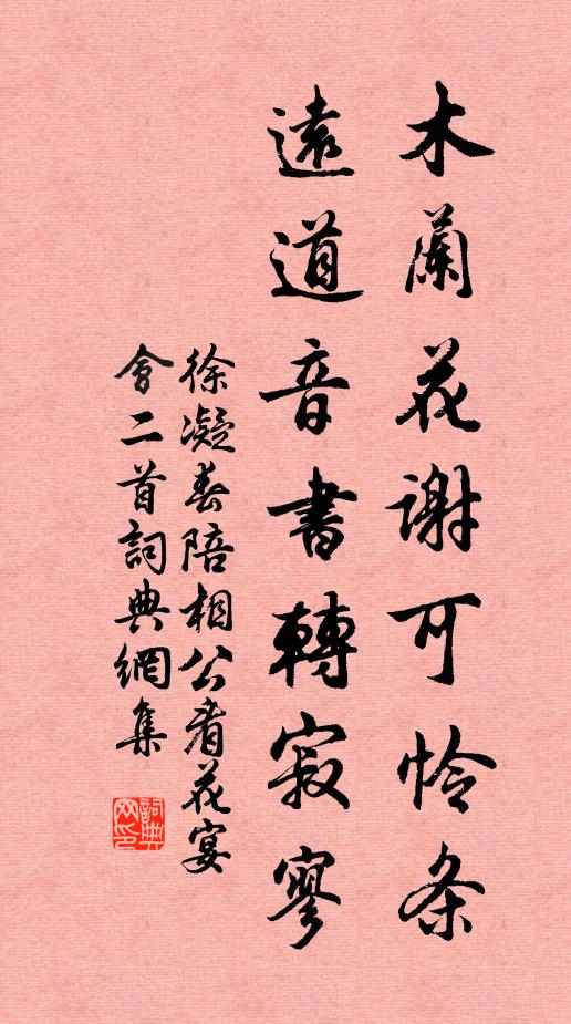 徐凝木兰花谢可怜条,远道音书转寂寥书法作品欣赏
