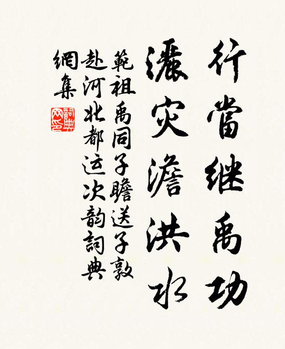 范祖禹行当继禹功，洒灾澹洪水书法作品欣赏