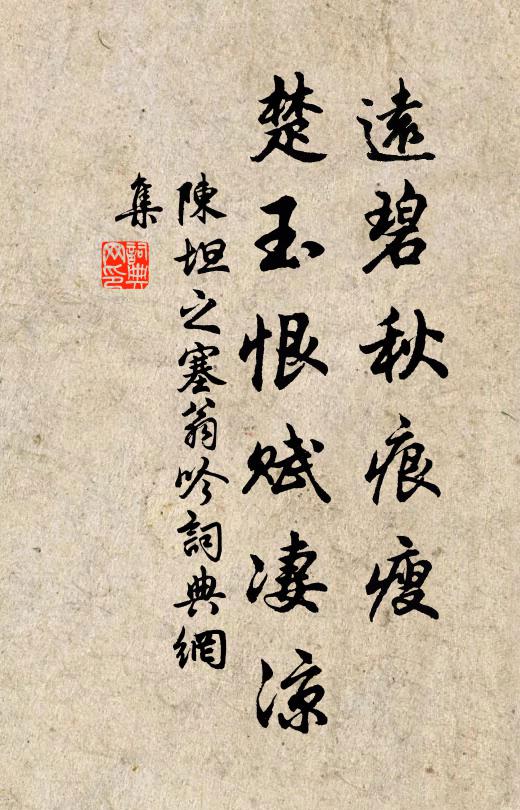 陈坦之远碧秋痕瘦，楚玉恨赋凄凉书法作品欣赏