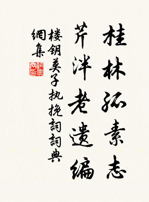 楼钥桂林孤素志，芹泮老遗编书法作品欣赏
