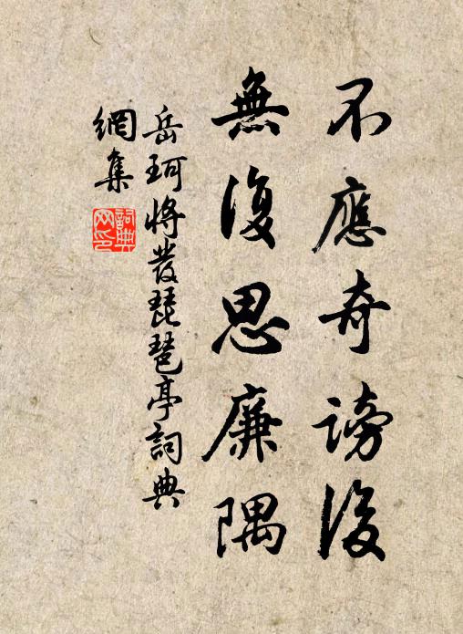 岳珂不应奇谤后，无复思廉隅书法作品欣赏