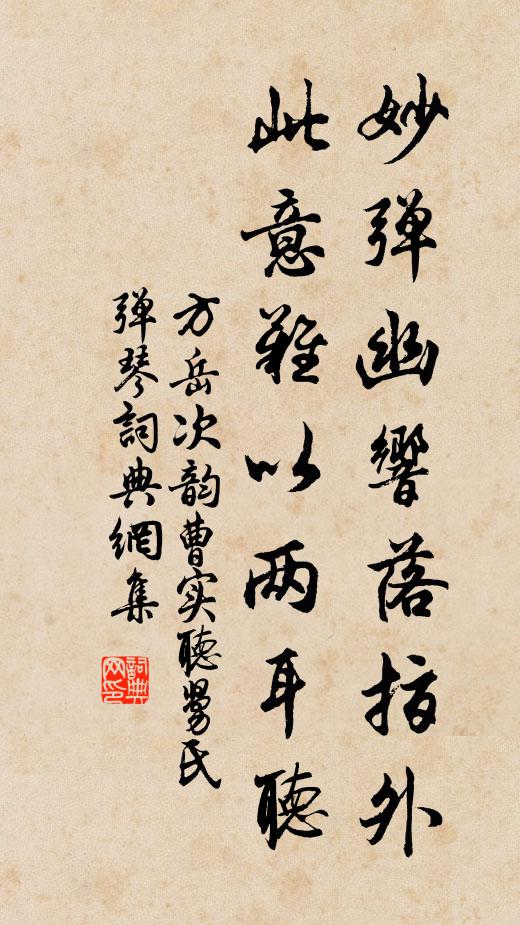 方岳妙弹幽响落指外，此意难以两耳听书法作品欣赏
