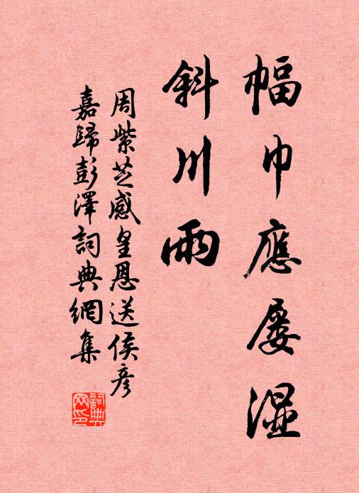 周紫芝幅巾应屡湿，斜川雨书法作品欣赏