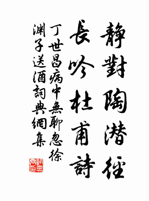 丁世昌静对陶潜径，长吟杜甫诗书法作品欣赏