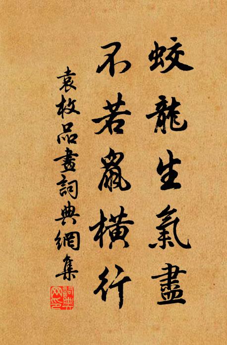 袁枚蛟龙生气尽，不若鼠横行书法作品欣赏