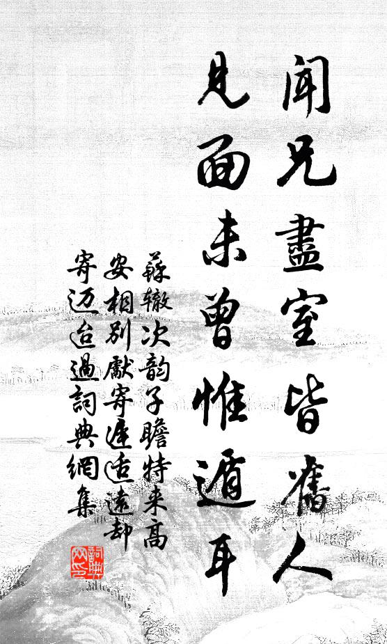 苏辙闻兄尽室皆旧人，见面未曾惟遁耳书法作品欣赏