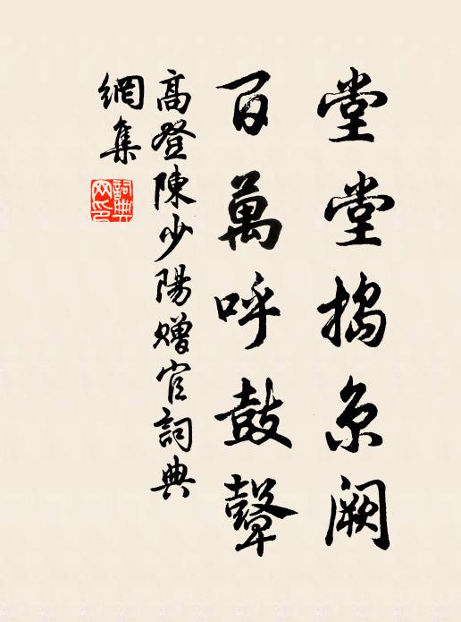 高登堂堂捣京阙，百万呼鼓鼙书法作品欣赏