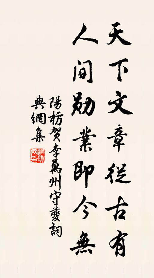 阳枋天下文章从古有，人间勋业即今无书法作品欣赏