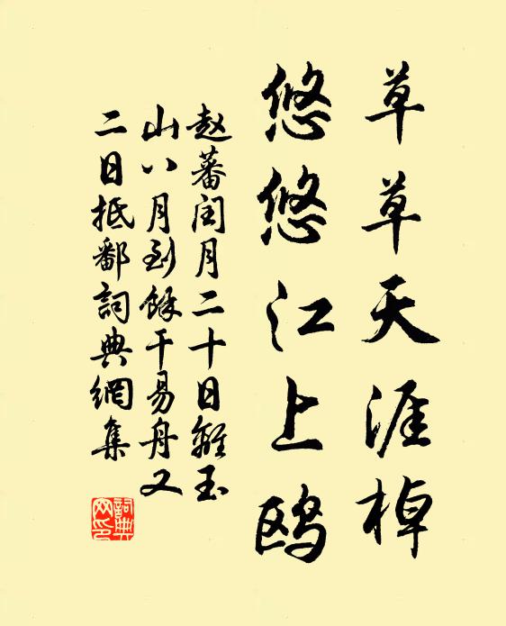 赵蕃草草天涯棹，悠悠江上鸥书法作品欣赏