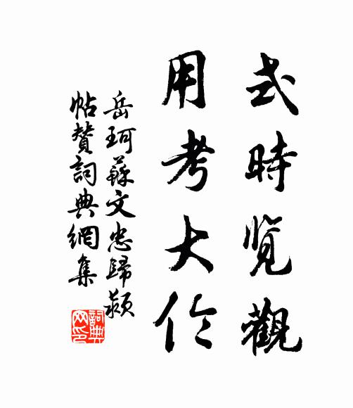 岳珂式时览观，用考大伦书法作品欣赏