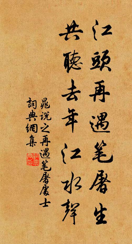 晁说之江头再遇笔屠生，共听去年江水声书法作品欣赏