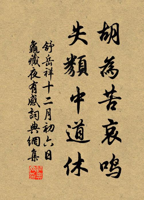 舒岳祥胡为苦哀鸣，失类中道休书法作品欣赏
