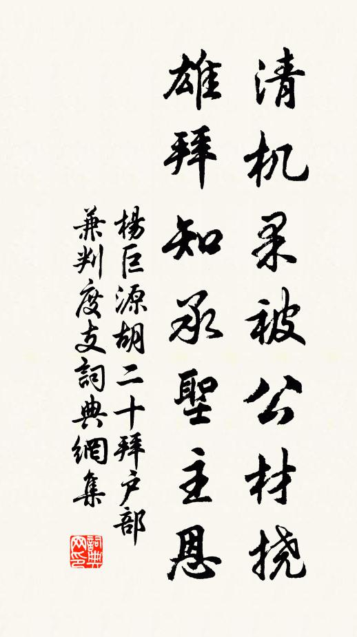 杨巨源清机果被公材挠，雄拜知承圣主恩书法作品欣赏