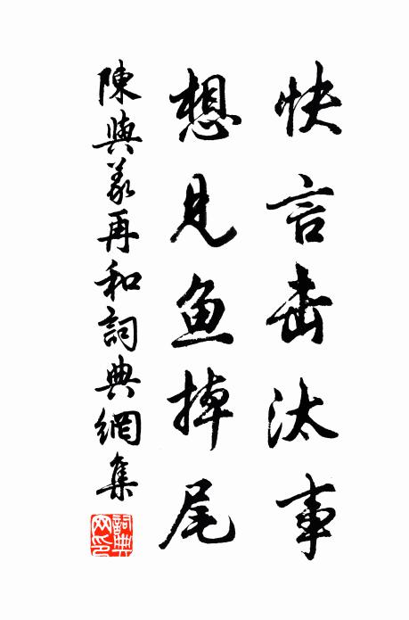 陈与义快言击汰事，想见鱼掉尾书法作品欣赏