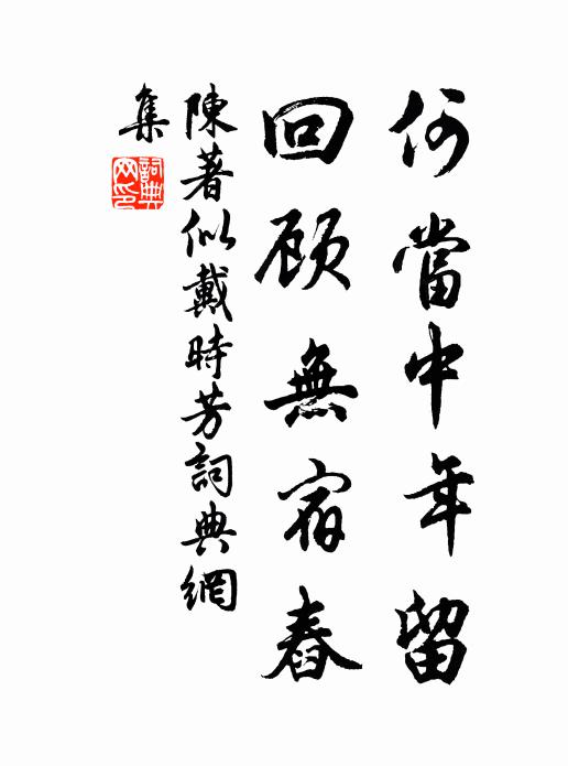 陈著何当中年留，回顾无宿舂书法作品欣赏