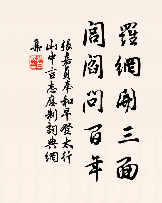 张嘉贞罗网开三面，闾阎问百年书法作品欣赏
