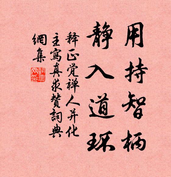 释正觉用持智柄，静入道环书法作品欣赏