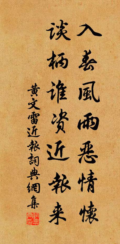 黄文雷入春风雨恶情怀，谈柄谁资近报来书法作品欣赏
